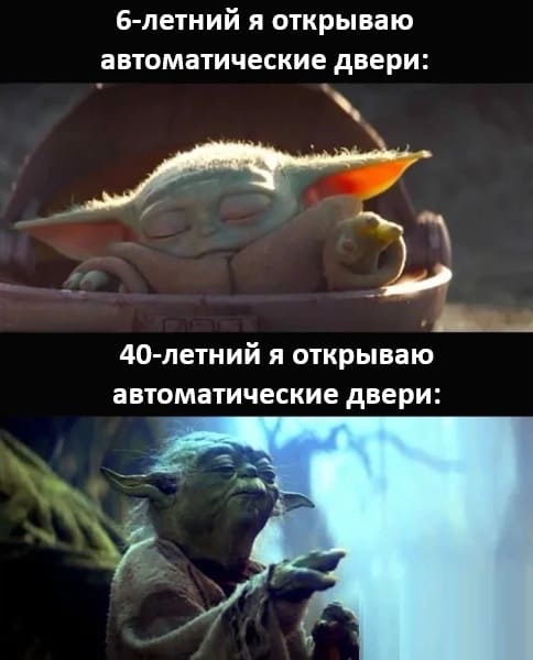 6-летний я открываю автоматические двери:
40-летний я открываю автоматические двери: