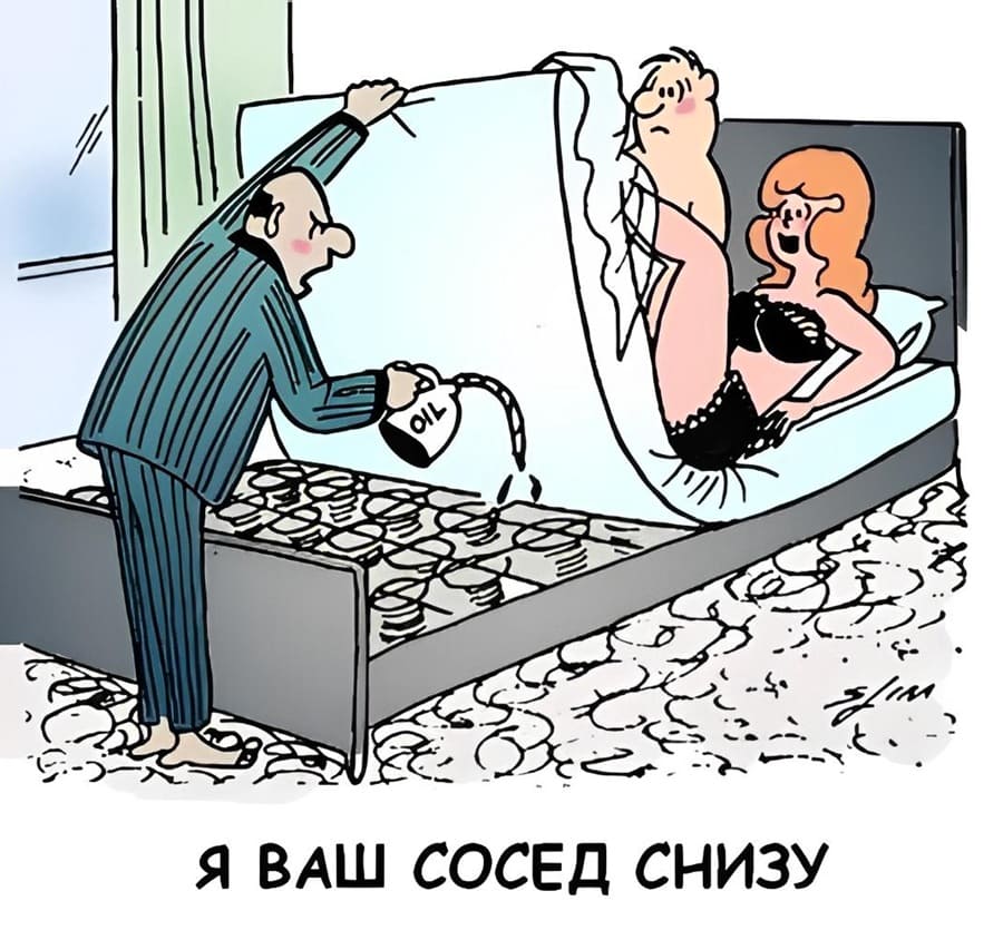 *Влюблённая парочка (соседи) сверху и сосед снизу*