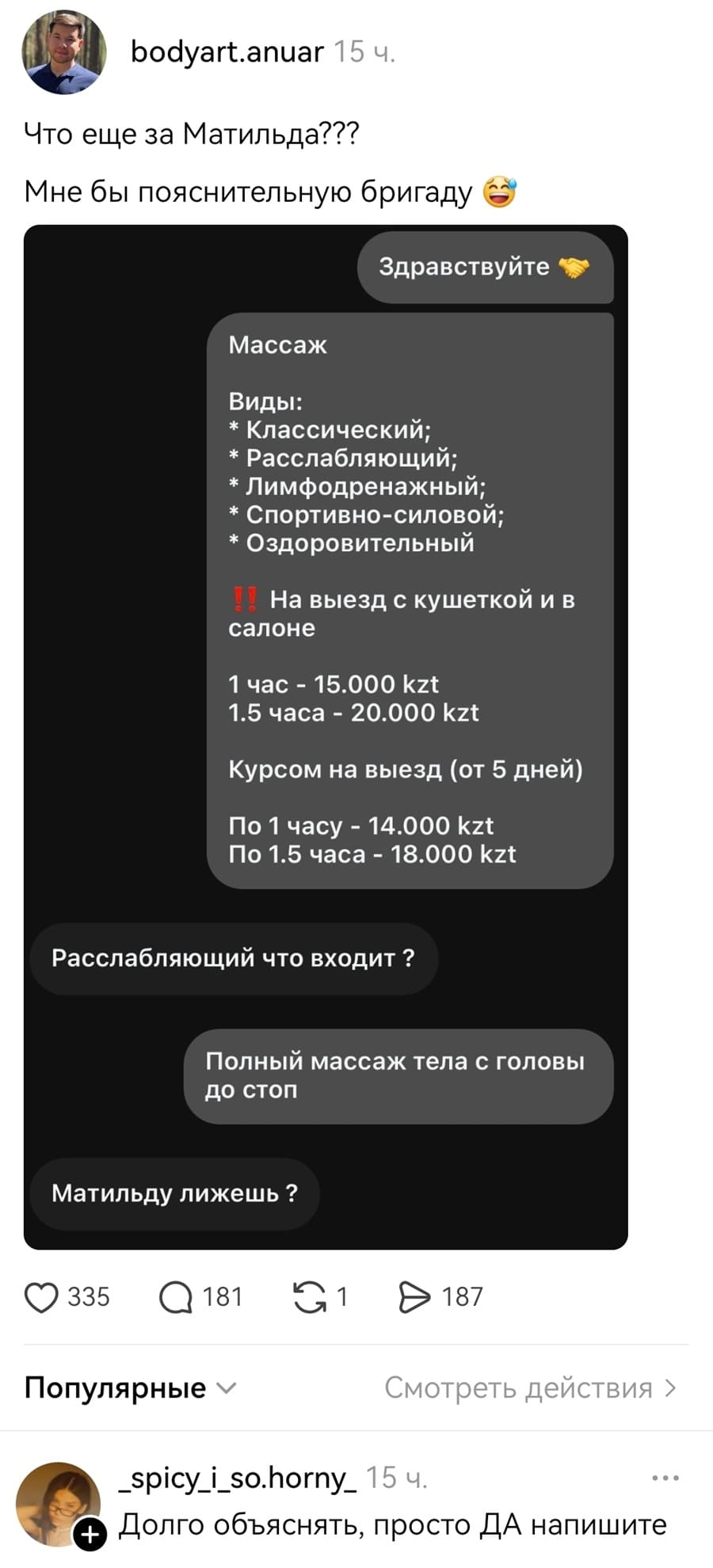 Что ещё за Матильда??? Мне бы пояснительную бригаду.
Здравствуйте. Массаж. Виды:
* Классический;
* Расслабляющий;
* Лимфодренажный;
* Спортивно-силовой;
* Оздоровительный
На выезд с кушеткой и всалоне.
Расслабляющий что входит ?
Полный массаж тела с головы до стоп.
– Матильду лижешь ?

– Долго объяснять, просто ДА напишите