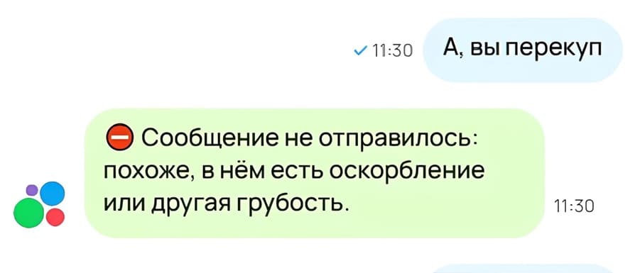 – А, вы перекуп?
– Сообщение не отправилось: похоже, в нём есть оскорбление или другая грубость.