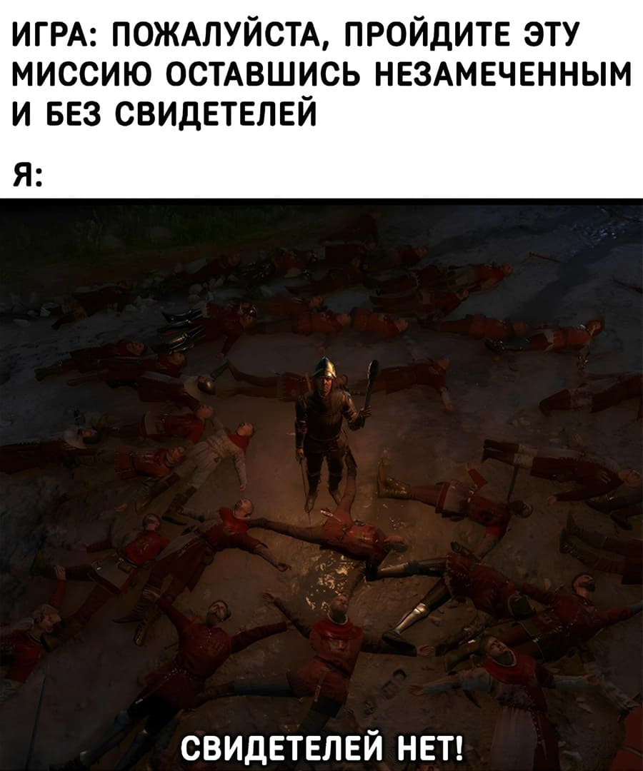 Игра: Пожалуйста, пройдите эту миссию оставшись незамеченным и без свидетелей.
Я: *Свидетелей нет*
