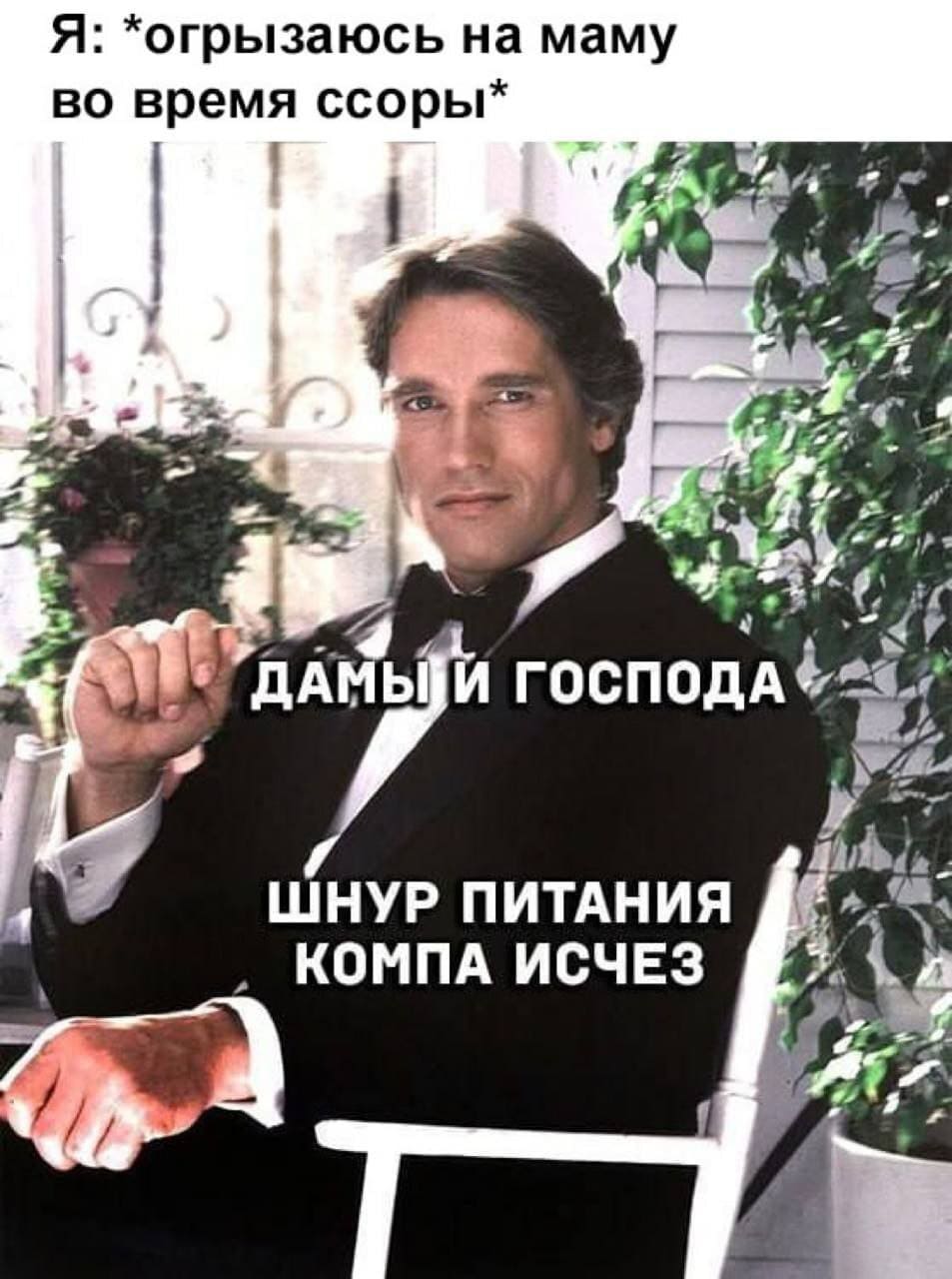 *Я огрызаюсь на маму во время нашей ссоры*
*Дамы и господа, шнур питания от компа исчез*