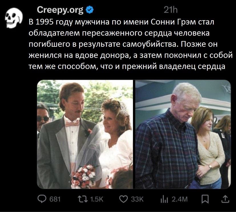 В 1995 году мужчина по имени Сонни Грэм стал обладателем пересаженного сердца человека погибшего в результате самоубийства. Позже он женился на вдове донора, а затем покончил с собой тем же способом, что и прежний владелец сердца.
