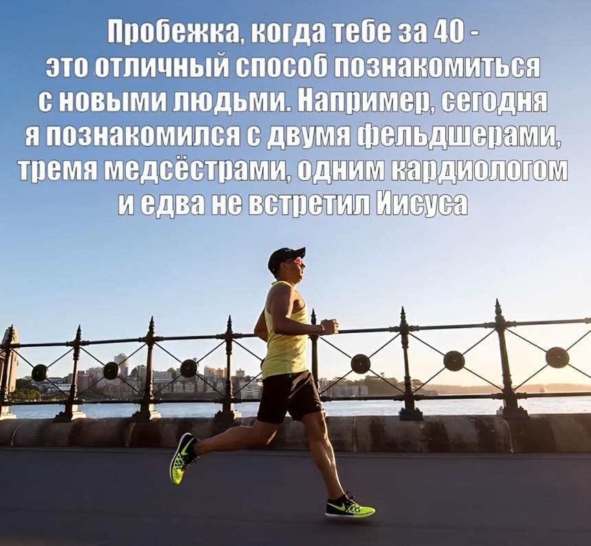 Пробежка, когда тебе за 40-к это отличный способ познакомиться с новыми людьми. Например, сегодня я познакомился с двумя фельдшерами, тремя медсёстрами, одним кардиологом и едва не встретил Иисуса.