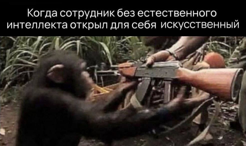 *Когда сотрудник без естественного интеллекта открыл для себя искусственный*