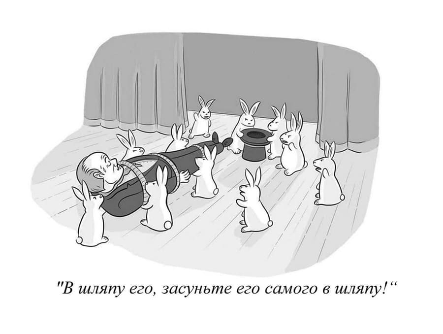 *В шляпу его, засуньте его самого в шляпу!*