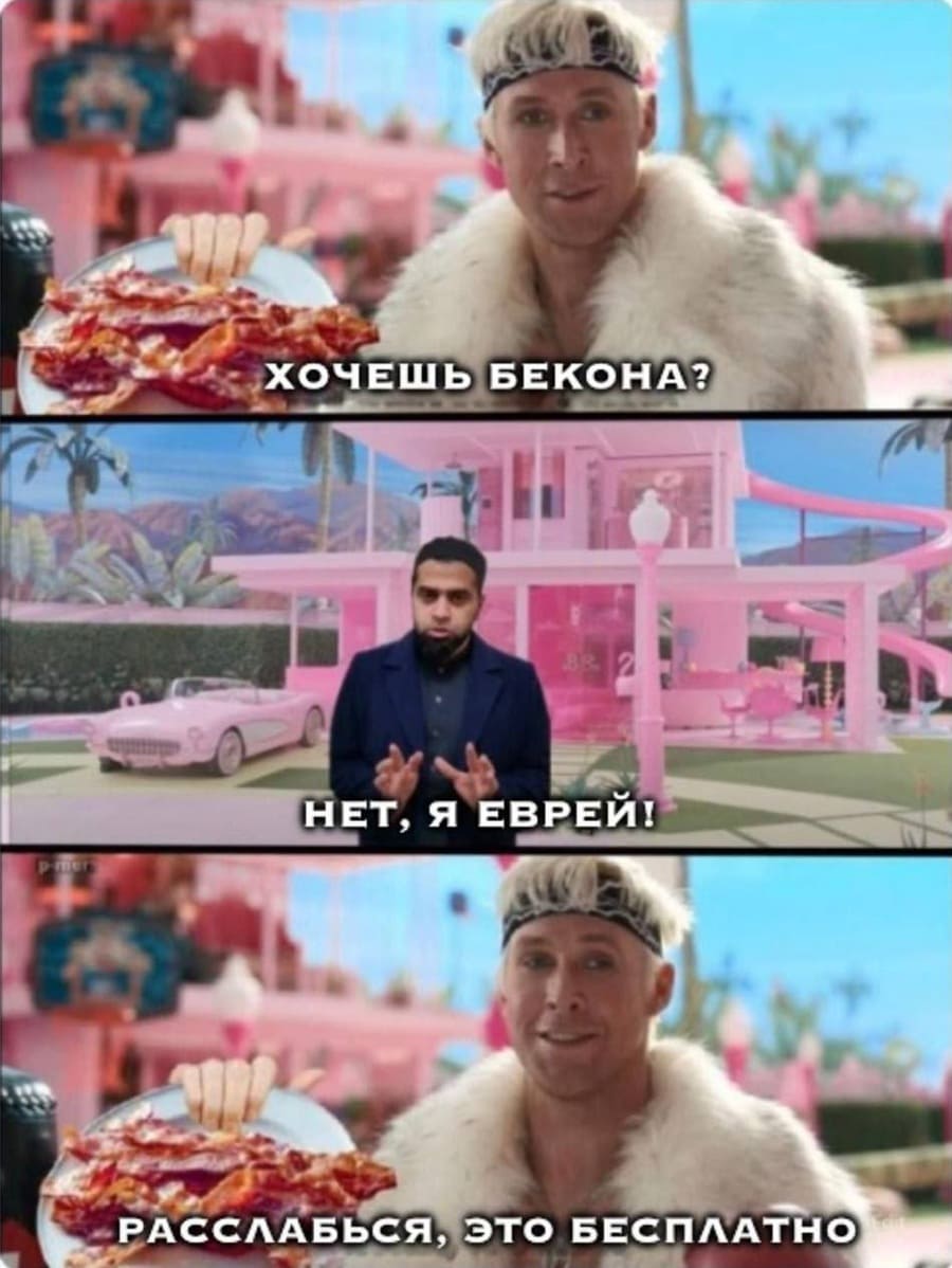 – Хочешь бекон?
– Нет, спасибо, я еврей.
– Расслабься, это бесплатно...