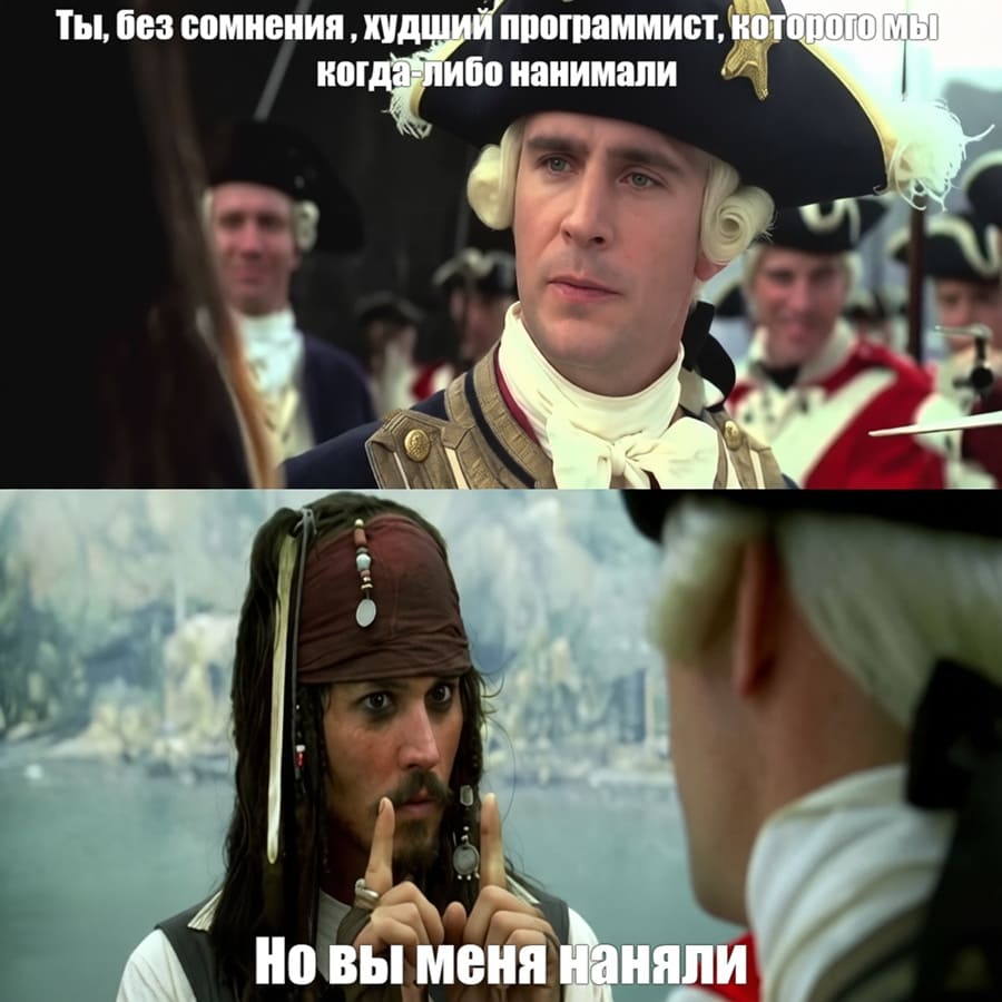 – Ты, без сомнения, худший программист, которого мы когда-либо нанимали.
– Но вы меня наняли.