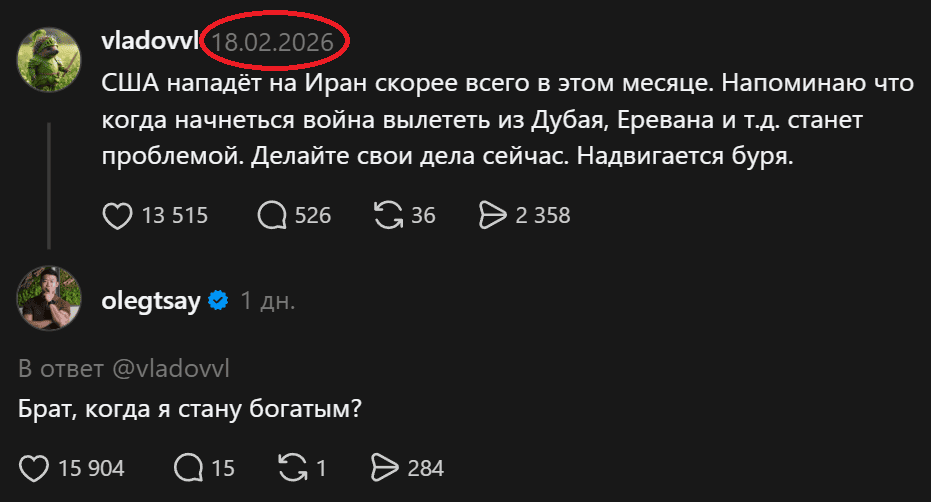 – США нападёт на Иран скорее всего в этом месяце. Напоминаю что когда начнётся война вылететь из Дубая, Еревана и тд. станет проблемой. Делайте свои дела сейчас. Надвигается буря.
– Брат, когда я стану богатым?