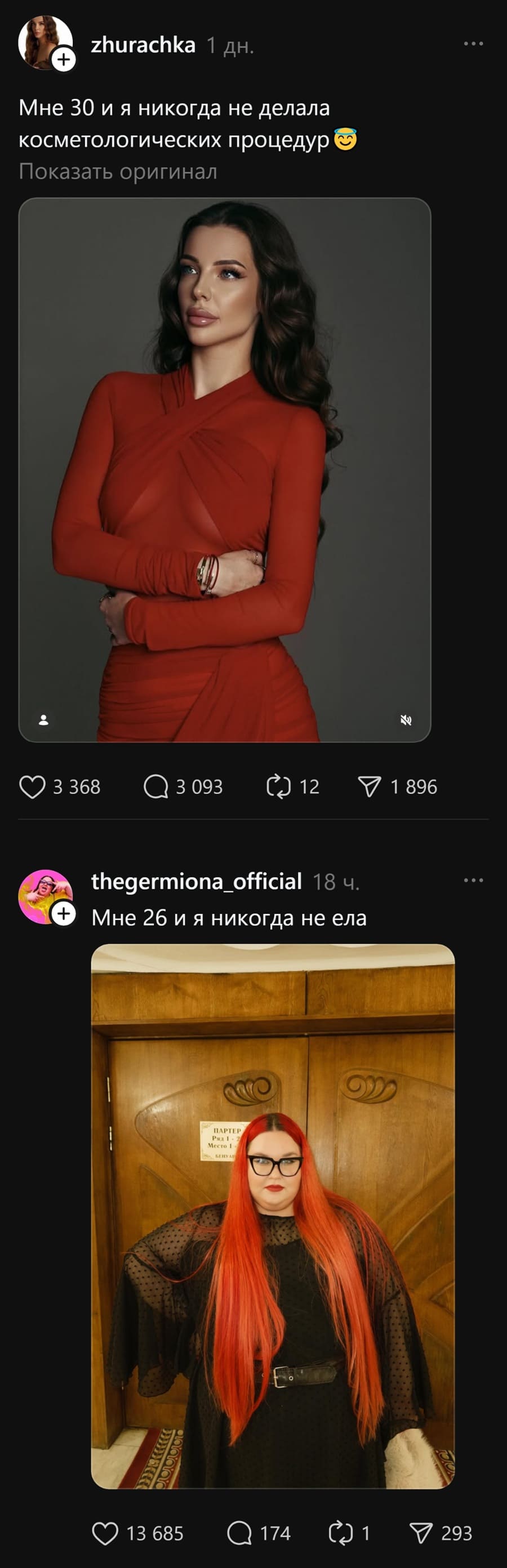 – Мне 30 и я никогда не делала косметологических процедур.
– Мне 26 и я никогда не ела.