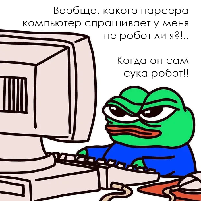 Вообще, какого парсера компьютер спрашивает у меня не робот ли я?
Когда он сам, сука робот!!