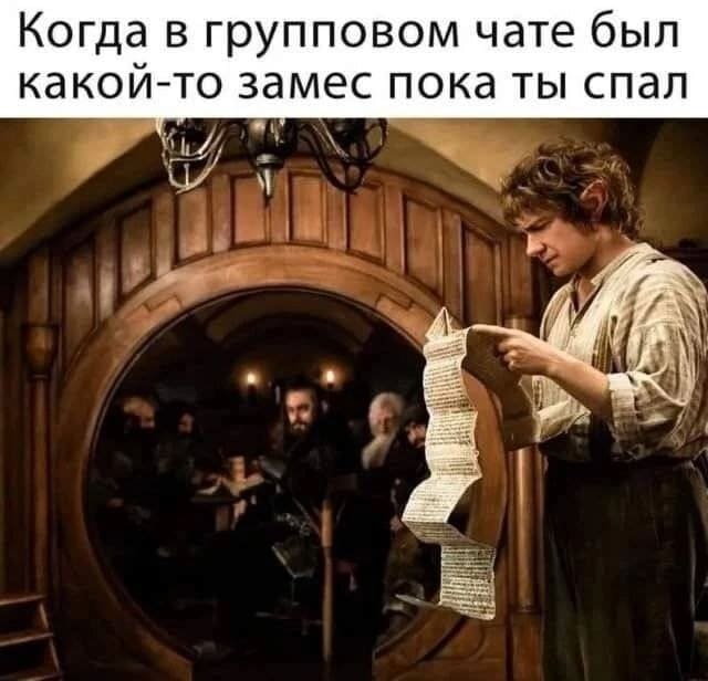 *Когда в групповом чате был какой-то замес пока ты спал*