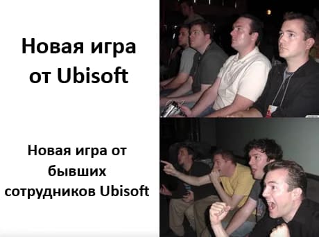 *Новая игра от Ubisoft*
*Новая игра от бывших сотрудников Ubisoft*