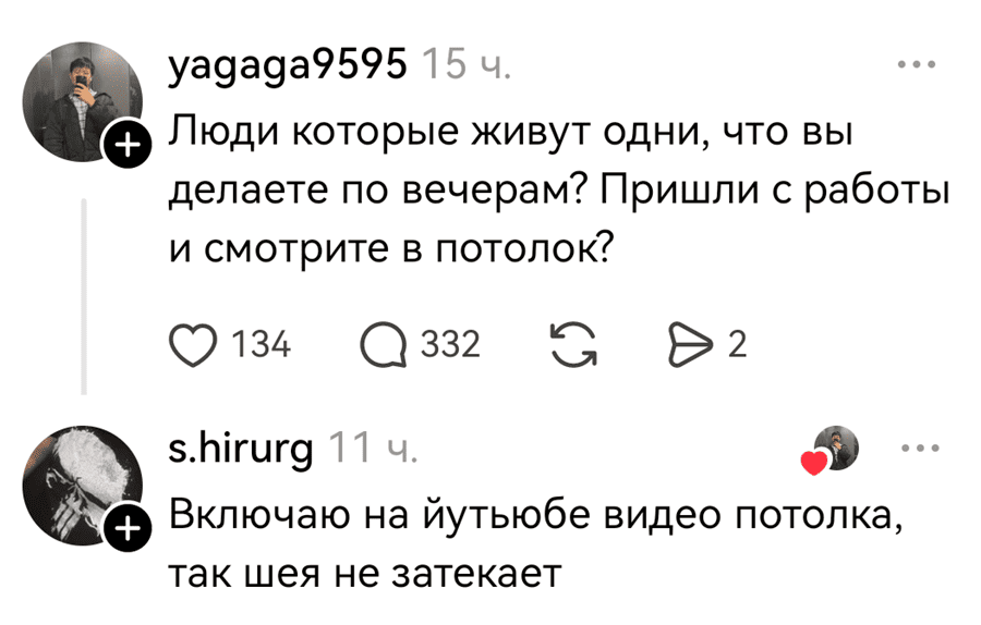 – Люди которые живут одни, что вы делаете по вечерам? Пришли с работы и смотрите в потолок?
– Включаю на йутьюбе видео потолка, так шея не затекает.