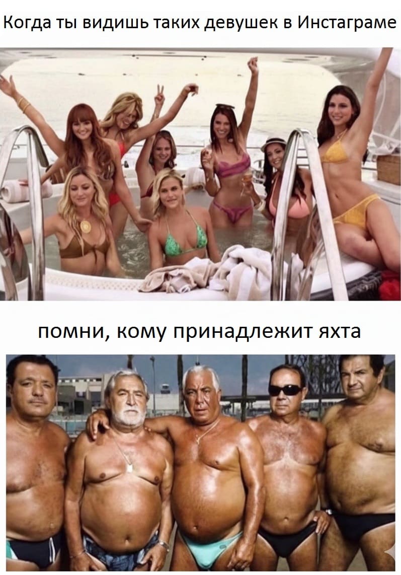 Когда ты видишь таких девушек в Инстаграме.
Помни, кому принадлежит яхта.