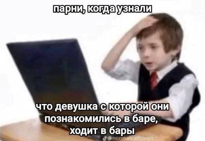 *Парни, когда узнали, что девушка с которой они познакомились в баре, ходит в бары*