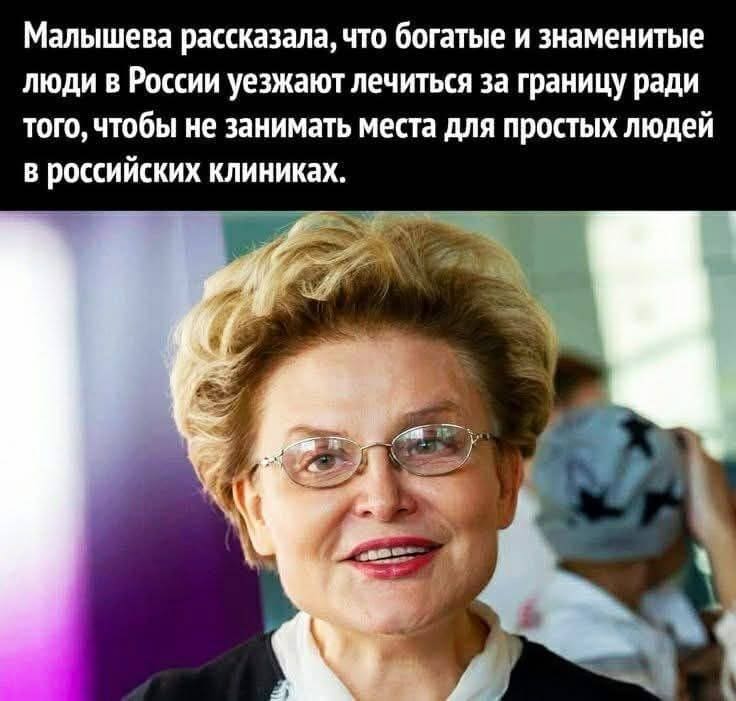 Малышева рассказала, что богатые и знаменитые люди в России уезжают лечиться за границу ради того, чтобы не занимать места для простых людей в российских клиниках.
