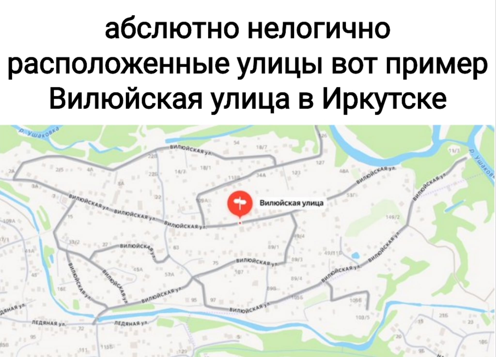 Абсолютно нелогично расположенные улицы вот пример: Вилюйская улица в Иркутске.