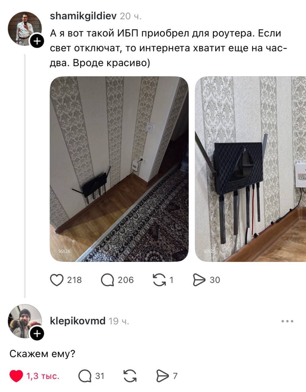 – А я вот такой ИБП приобрел для роутера. Если свет отключат, то интернета хватит еще на час-два. Вроде красиво)
– Скажем ему?