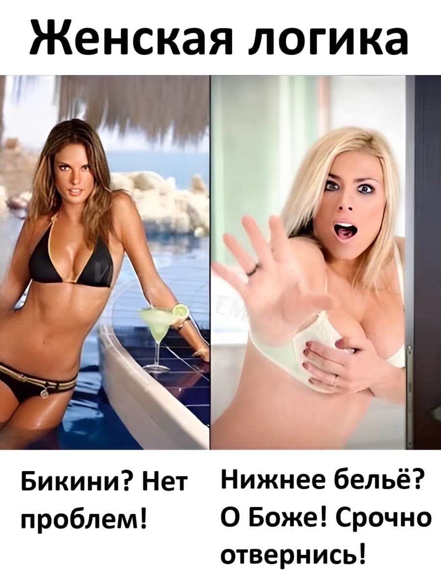 *Женская логика*
– Бикини? Нет проблем!
– Нижнее бельё? О Боже! Срочно отвернись!