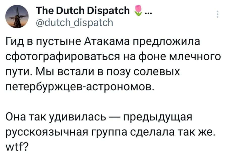 Гид в пустыне Атакама предложила сфотографироваться на фоне млечного пути. Мы встали в позу солевых петербуржцев-астрономов. Она так удивилась — предыдущая русскоязычная группа сделала так же. Wtf?