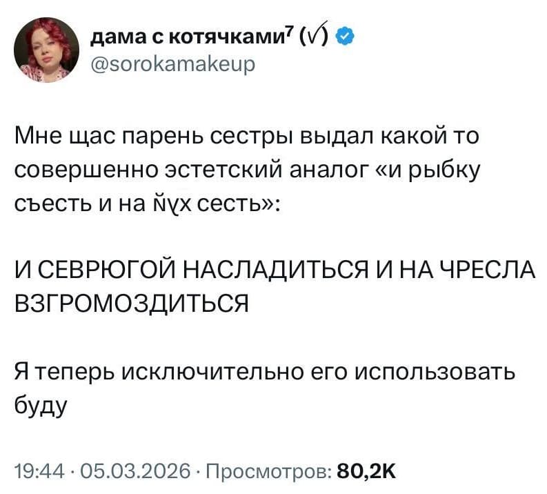 Мне щас парень сестры выдал какой-то совершенно эстетский аналог «и рыбку съесть и на йух сесть»: И СЕВРЮГОЙ НАСЛАДИТЬСЯ И НА ЧРЕСЛА ВЗГРОМОЗДИТЬСЯ.
Я теперь исключительно его использовать буду.
