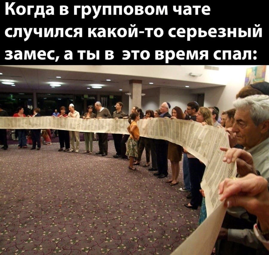 *Когда в групповом чате случился какой-то серьёзный замес, а ты в это время спал*