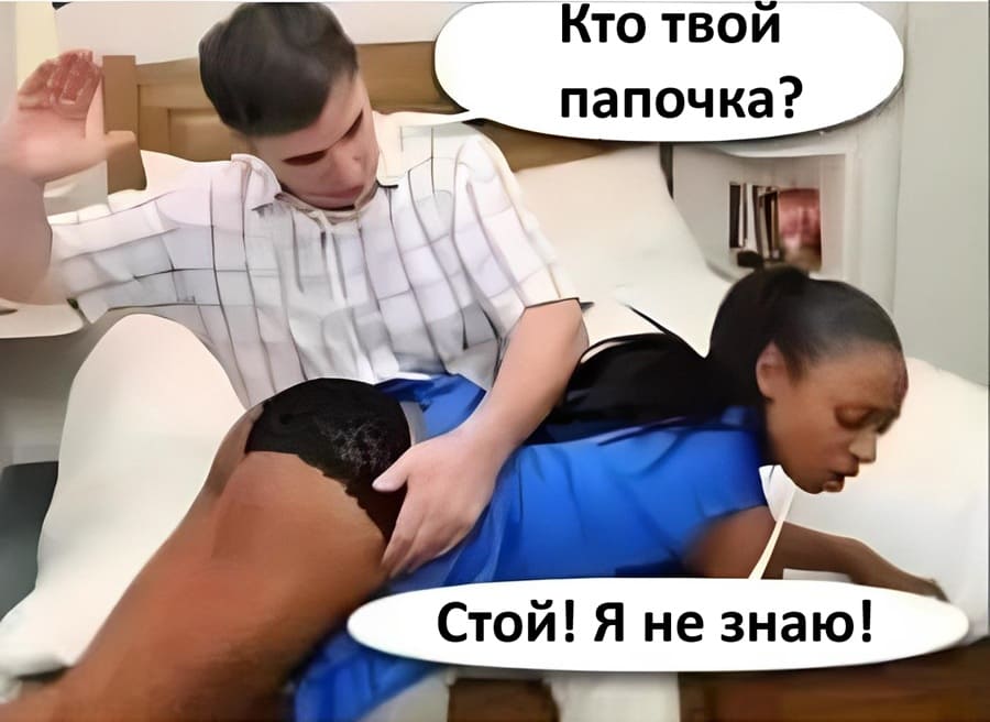 – Кто твой папочка?
– Стой! Я не знаю!