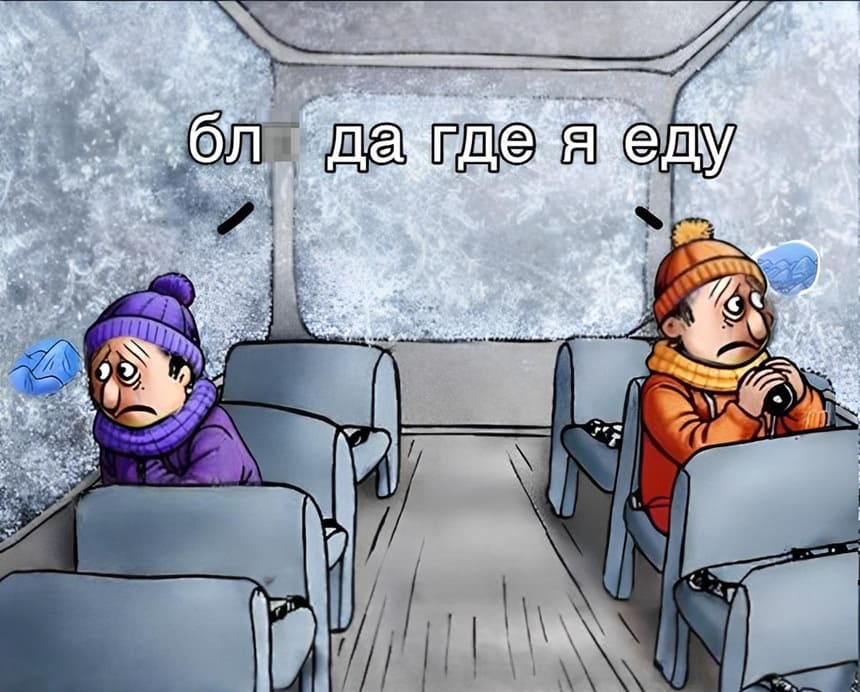 Мысли в зимнем автобусе с изморозью на окнах:
– Бл*, где я еду?