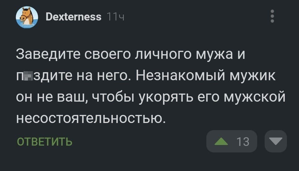 Заведите своего личного мужа и п*здите на него. Незнакомый мужик он не ваш, чтобы укорять его мужской несостоятельностью.