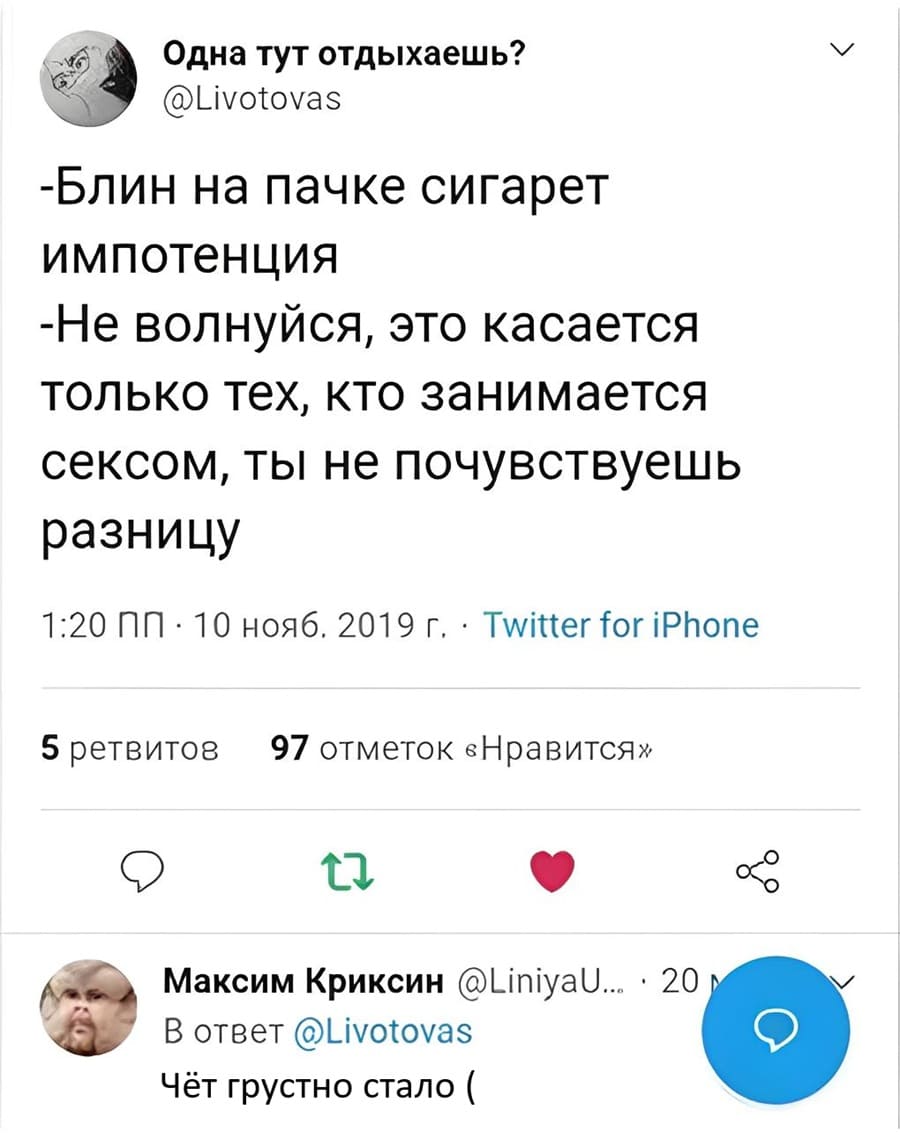 — Блин на пачке сигарет импотенция.
— Не волнуйся, это касается только тех, кто занимается сексом, ты не почувствуешь разницу.
— Чёт грустно стало...