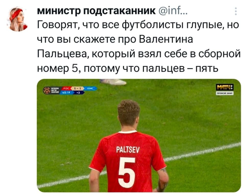 Говорят, что все футболисты глупые, но что вы скажете про Валентина Пальцева, который взял себе в сборной номер 5, потому что пальцев — пять.