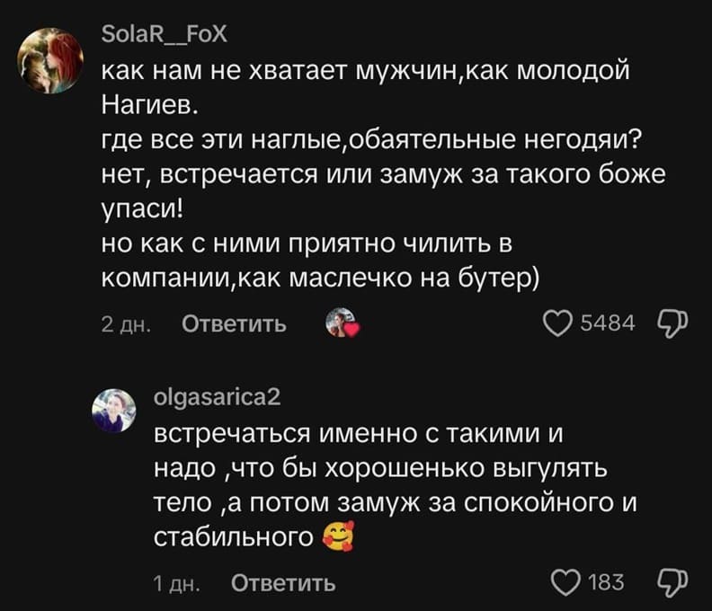 – Как нам не хватает мужчин, как молодой Нагиев. Где все эти наглые, обаятельные негодяи? Нет, встречается или замуж за такого боже упаси! Но как с ними приятно чилить в компании, как маслечко на бутер)
– Встречаться именно с такими и надо, что бы хорошенько выгулять тело ,а потом замуж за спокойного и стабильного.