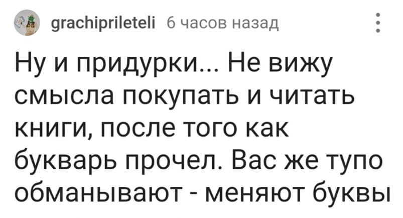 Ну и придурки... Не вижу смысла покупать и читать книги, после того как букварь прочел. Вас же тупо обманывают – меняют буквы.