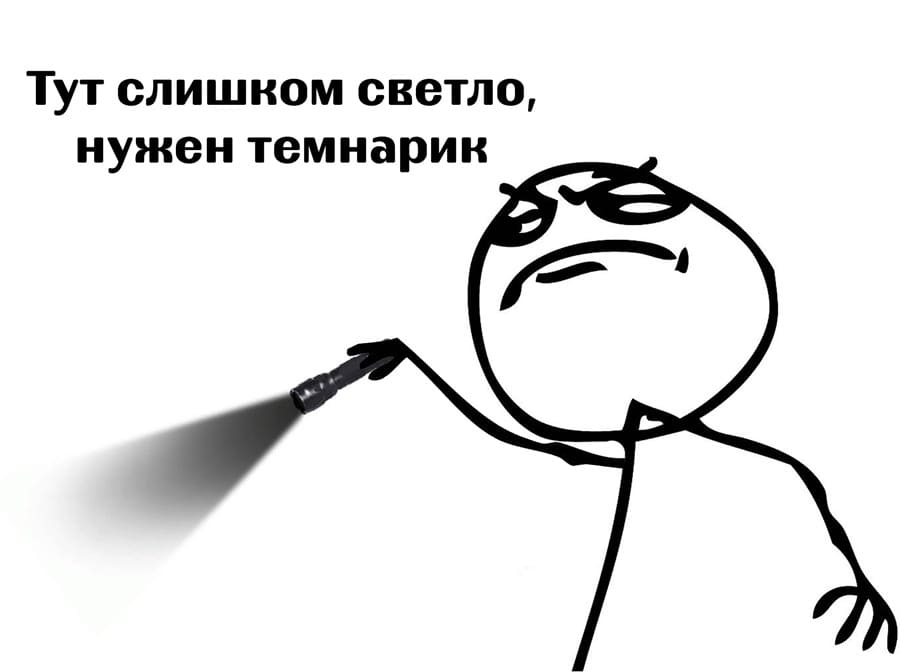 — Тут слишком светло, нужен темнарик.