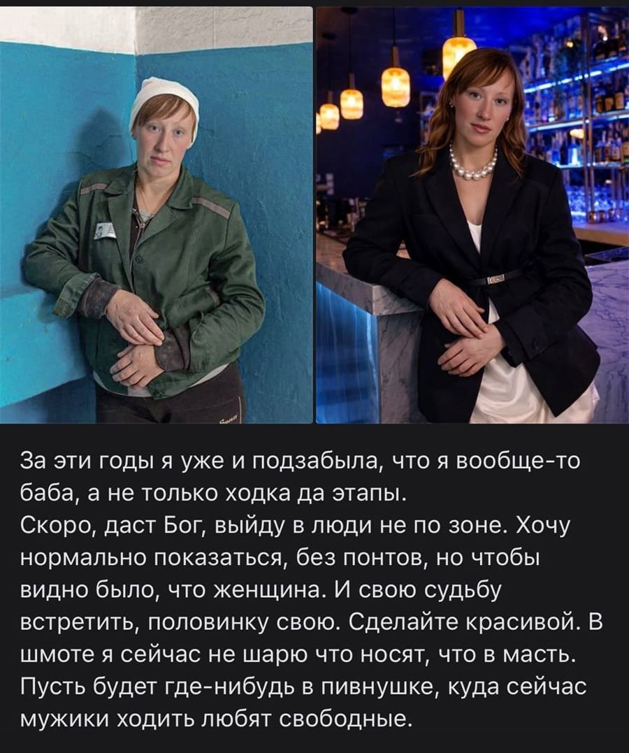 За эти годы я уже и подзабыла, что я вообще-то баба, а не только ходка да этапы. Скоро, даст Бог, выйду в люди не по зоне. Хочу нормально показаться, без понтов, но чтобы видно было, что женщина. И свою судьбу встретить, половинку свою. Сделайте красивой. В шмоте я сейчас не шарю что носят, что в масть. Пусть будет где-нибудь в пивнушке, куда сейчас мужики ходить любят свободные.