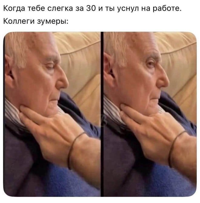 Когда тебе слегка за 30 и ты уснул на работе.
Коллеги зумеры: *пытаются прощупать пульс*