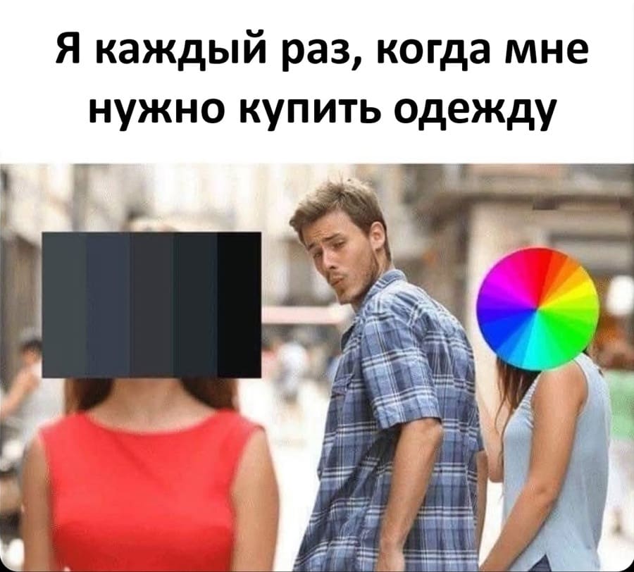 Я каждый раз, когда мне нужно купить одежду:
*Все оттенки чёрного*