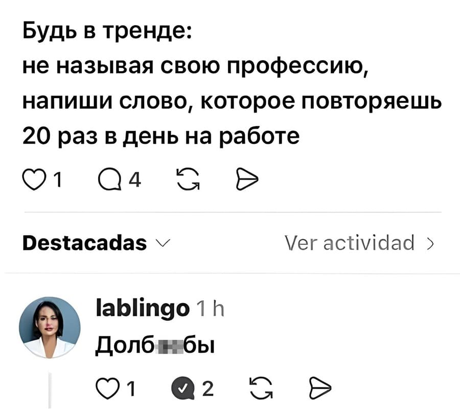– Будь в тренде: не называя свою профессию, напиши слово, которое повторяешь 20 раз в день на работе.
– Долб**бы.