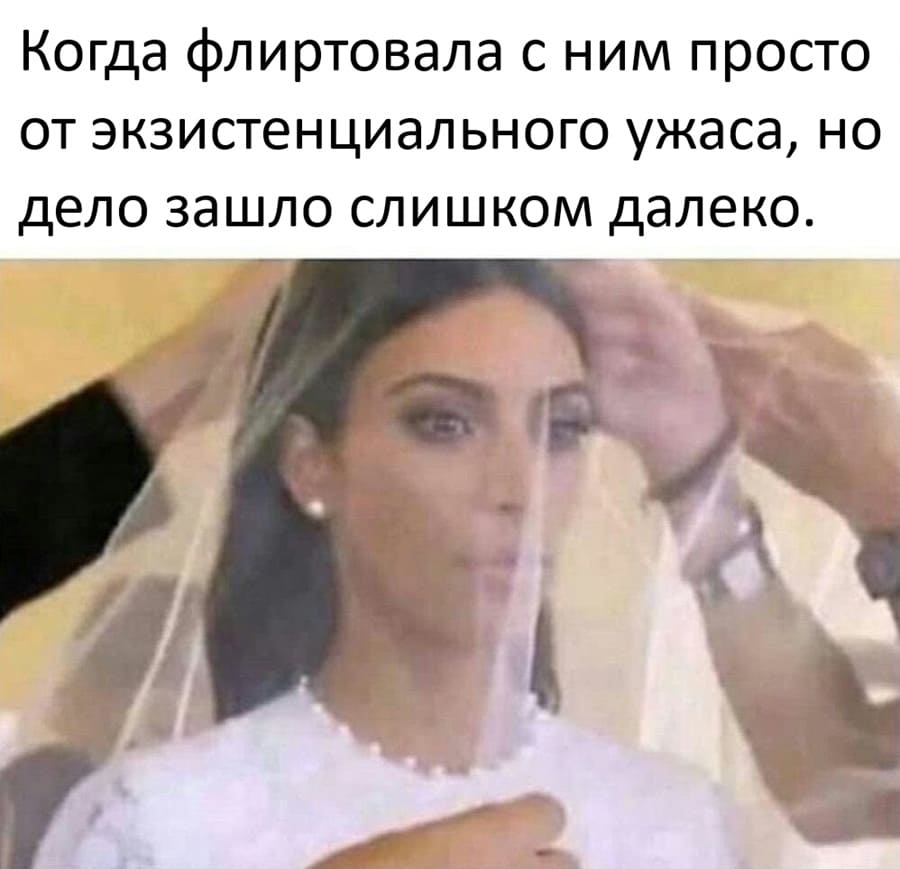 Когда флиртовала с ним просто от экзистенциального ужаса, но дело зашло слишком далеко.