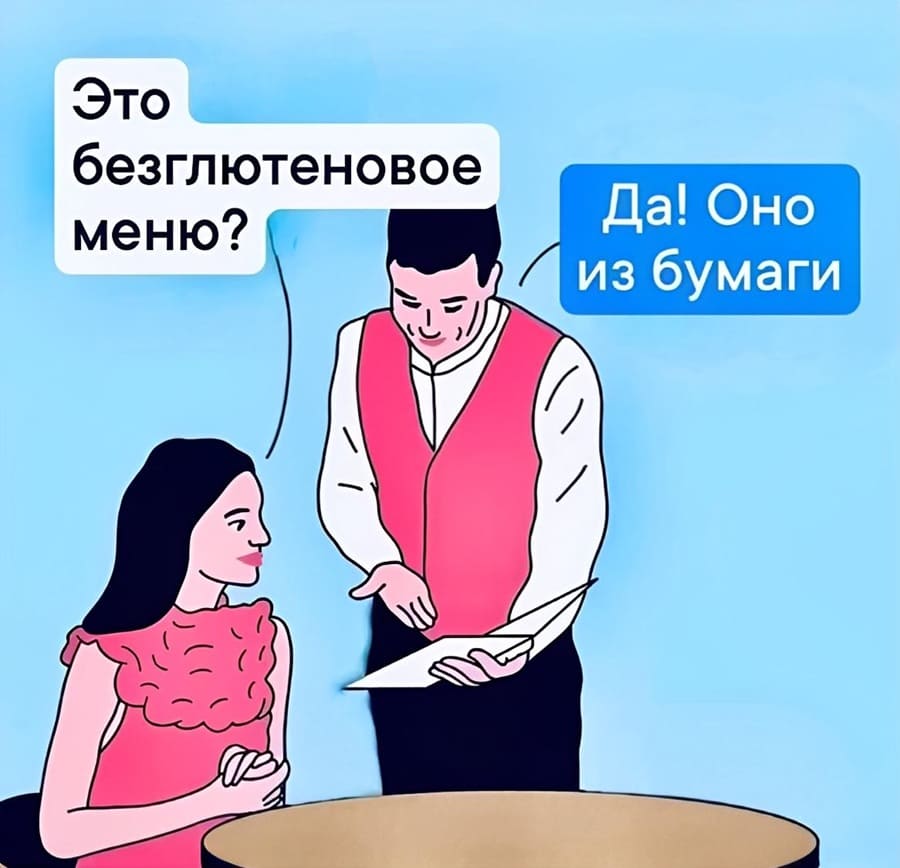 – Это безглютеновое меню?
– О да! Оно из бумаги.