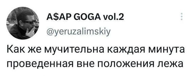 Как же мучительна каждая минута проведённая вне положения лежа...