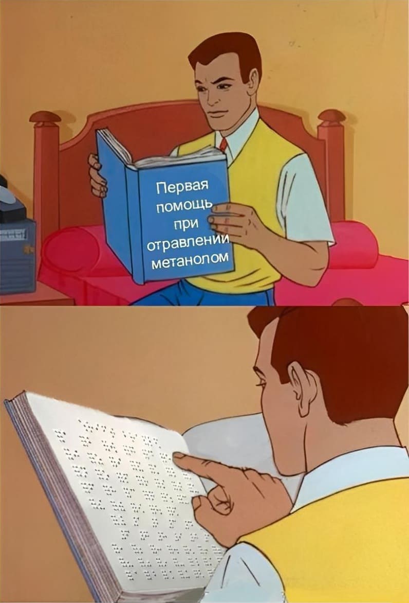 *Первая помощь при отравлении метанолом*