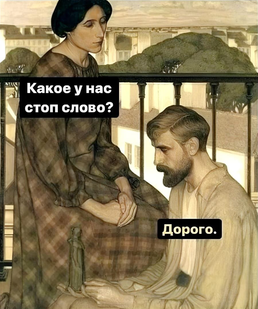 – Какое у нас «Стоп слово»?
– «Дорого».