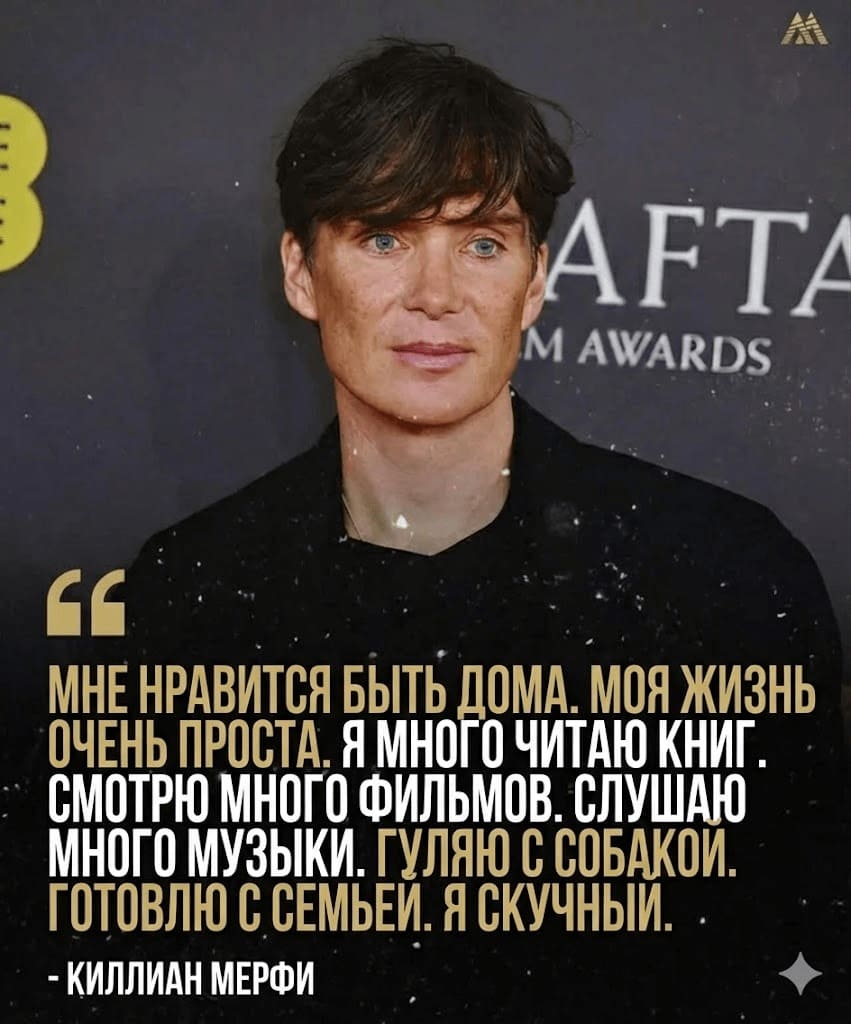 Мне нравится быть дома. Моя жизнь очень проста. Я много читаю книг. Смотрю много фильмов. Слушаю много музыки. Гуляю с собакой. Готовлю с семьёй. Я скучный.
Киллиан Мерфи