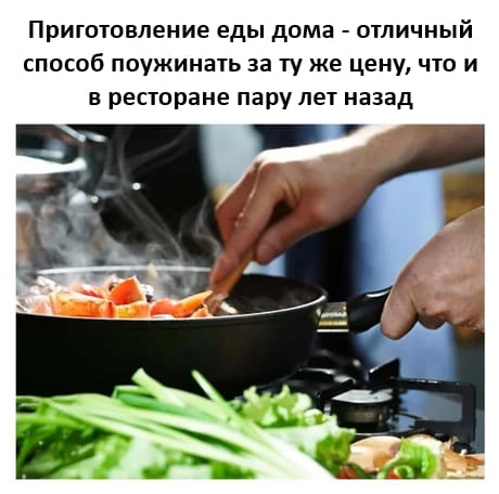 Приготовление еды дома – отличный способ поужинать за ту же цену, что и в ресторане пару лет назад.