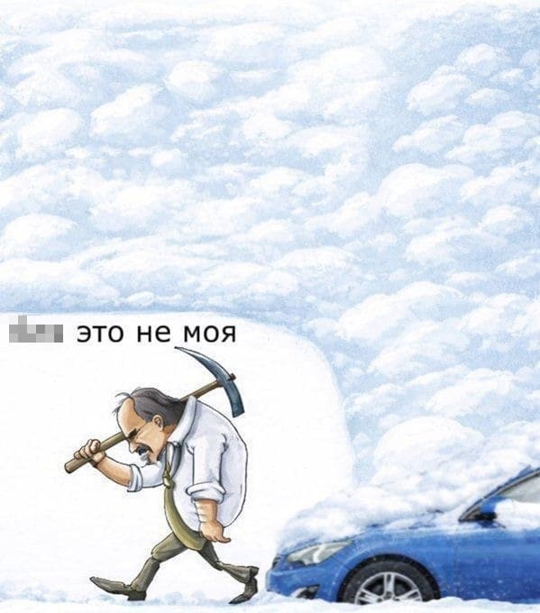 *Когда пол дня откапываешь автомобиль, а он оказывается не твоим*