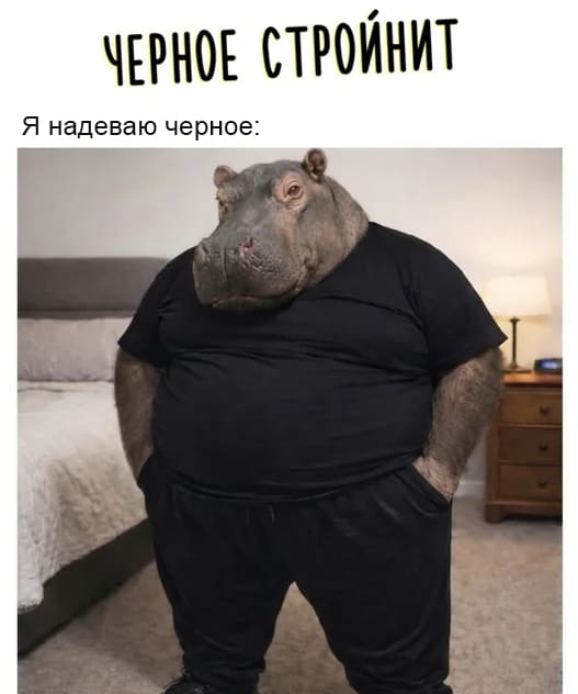 *Чёрное стройнит*
*Я надеваю чёрное*