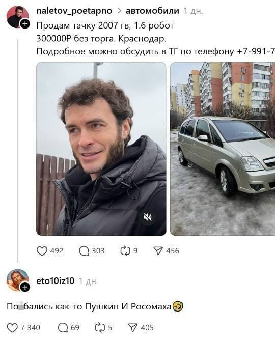 – Объявление: Продам тачку 2007 гв, 1.6 робот. 300 000Р без торга. Краснодар. Подробное можно обсудить в ТГ по телефону +7-991...
– По*бались как-то Пушкин и Росомаха...