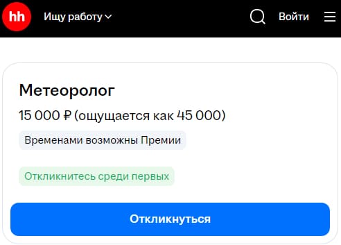 Метеоролог
15 000 Р (ощущается как 45 000)
Временами возможны Премии
Откликнитесь среди первых